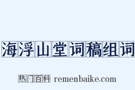 海浮山堂词稿组词是什么意思的图片